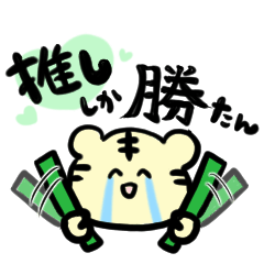 [LINEスタンプ] 推しトラくん【緑しか勝たん】