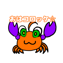 [LINEスタンプ] カニクリーム！！コロッケ美味しい←共食い