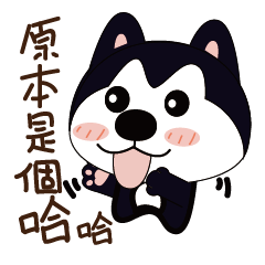 [LINEスタンプ] ハハハスキーはとても面白い