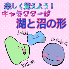 [LINEスタンプ] 楽しく覚えよう！キャラが湖と沼の形