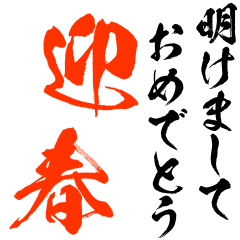 [LINEスタンプ] 鬼動く年賀状