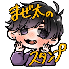 [LINEスタンプ] まぜ太の公式スタンプ