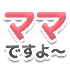 [LINEスタンプ] 自称赤ちゃん対応用ママみスタンプ