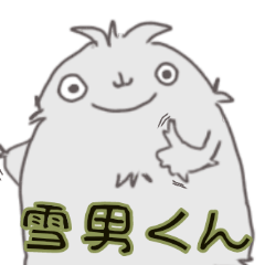 [LINEスタンプ] 雪男くんの使えるスタンプ