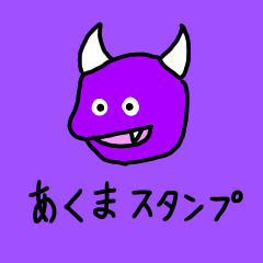 [LINEスタンプ] 悪魔のスタンプ完全版1