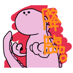 [LINEスタンプ] オモチサウルス