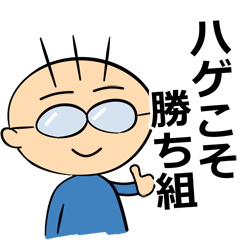 [LINEスタンプ] ハゲこそ勝ち組