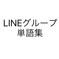 [LINEスタンプ] LINEグループで使える言葉集