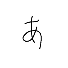 [LINEスタンプ] 汚い字で母音、あと点と丸と小さい字
