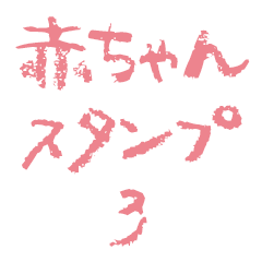 [LINEスタンプ] 自称赤ちゃん用スタンプ3