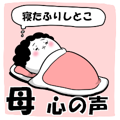 [LINEスタンプ] お母さんが使えるスタンプ24(心の声編)