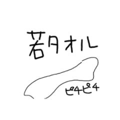 [LINEスタンプ] 若タオルだ