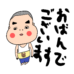 [LINEスタンプ] 上川弁（新潟県東蒲地方）を話すおどっこ