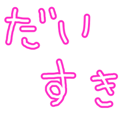 [LINEスタンプ] 告白歌詞ドッキリ