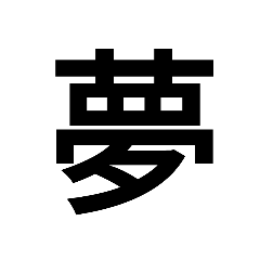 [LINEスタンプ] 堂々漢字スタンプ