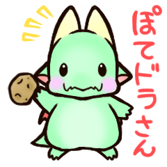 [LINEスタンプ] ぽてドラさんスタンプの画像（メイン）