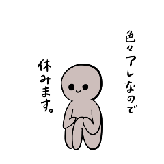 [LINEスタンプ] 何がなんでも休みます。の画像（メイン）