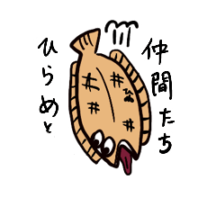 [LINEスタンプ] ひらめと海の仲間たち