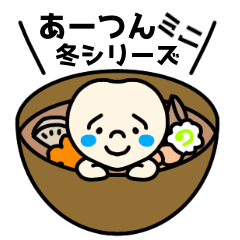 [LINEスタンプ] あーつんミニ〜冬