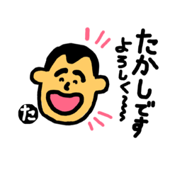 [LINEスタンプ] こんにちは！たかしです。