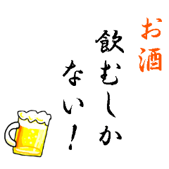 [LINEスタンプ] 【飛び出す】酒しか勝たん