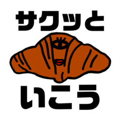 [LINEスタンプ] クロワッサン人間
