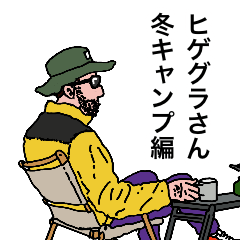 [LINEスタンプ] ヒゲグラさん冬キャンプ編