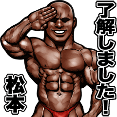 [LINEスタンプ] 松本 専用 筋肉マッチョスタンプ 3