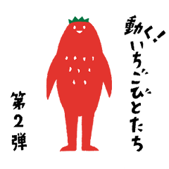 [LINEスタンプ] 動く！いちごびとたち第二弾