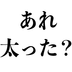 [LINEスタンプ] デリカシーない発言集