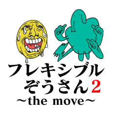 [LINEスタンプ] 面白！フレキシブルぞうさん2 the move