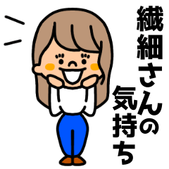 [LINEスタンプ] 繊細女子