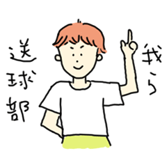 [LINEスタンプ] 我ら送球部