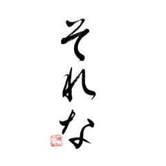 [LINEスタンプ] 【若者言葉・JK語】使える筆文字-それな〜の画像（メイン）