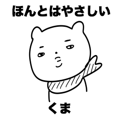 [LINEスタンプ] ほんとはやさしいくま