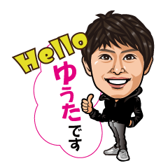 [LINEスタンプ] ゆうたスタンプ☆