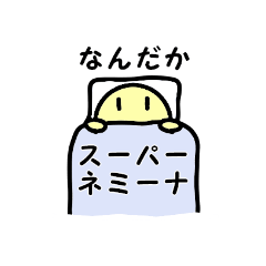 [LINEスタンプ] なんだかスーパーネミーナ。