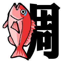 [LINEスタンプ] 魚・釣り大好き♪デカ文字★漢字の魚へん★の画像（メイン）