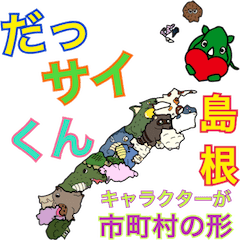 [LINEスタンプ] だっサイくんと島根県 キャラが市町村の形