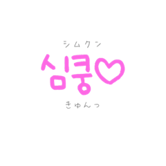 [LINEスタンプ] ふわふわハングル 可愛い韓国語