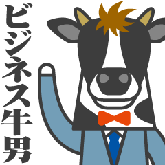 [LINEスタンプ] 【毎日+年末年始】ビジネス牛男さんと。