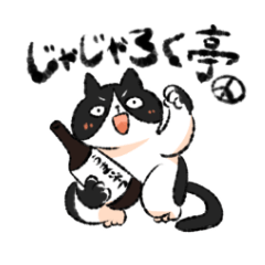 [LINEスタンプ] じゃじゃろく亭スタンプ