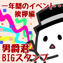 [LINEスタンプ] 男爵君スタンプBIG☆一年間の行事・挨拶編