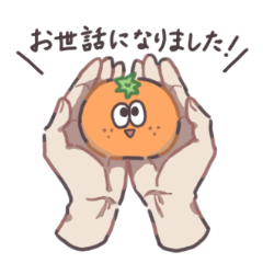 [LINEスタンプ] 自我が芽生えたみかん。