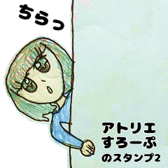 [LINEスタンプ] アトリエすろーぷのスタンプ・その2