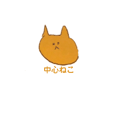 [LINEスタンプ] 中心ねこ。