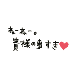 [LINEスタンプ] 5弾♡日常語(恋愛編)