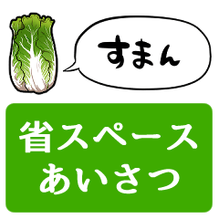 [LINEスタンプ] 【省スペース】しゃべる白菜