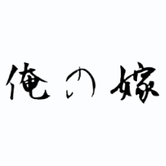 [LINEスタンプ] オタク見参 改訂版