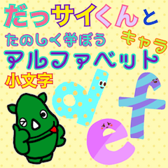 [LINEスタンプ] だっサイくんとアルファベットキャラ小文字